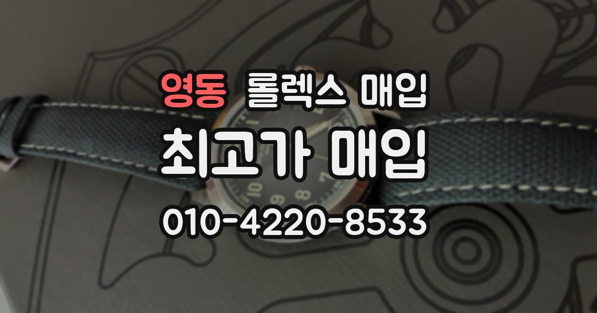 영동 롤렉스 매입