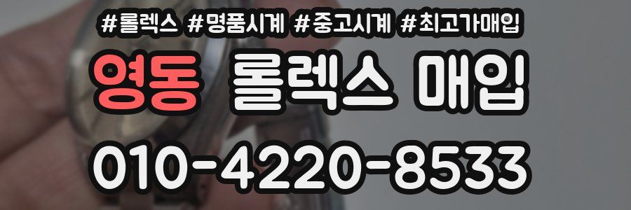 영동 롤렉스 매입