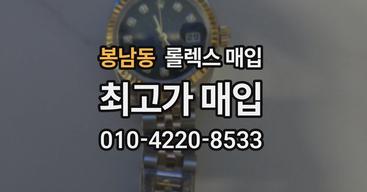 봉남동 롤렉스 매입