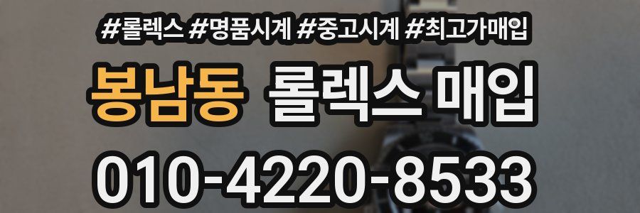 봉남동 롤렉스 매입