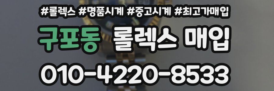구포동 롤렉스 매입
