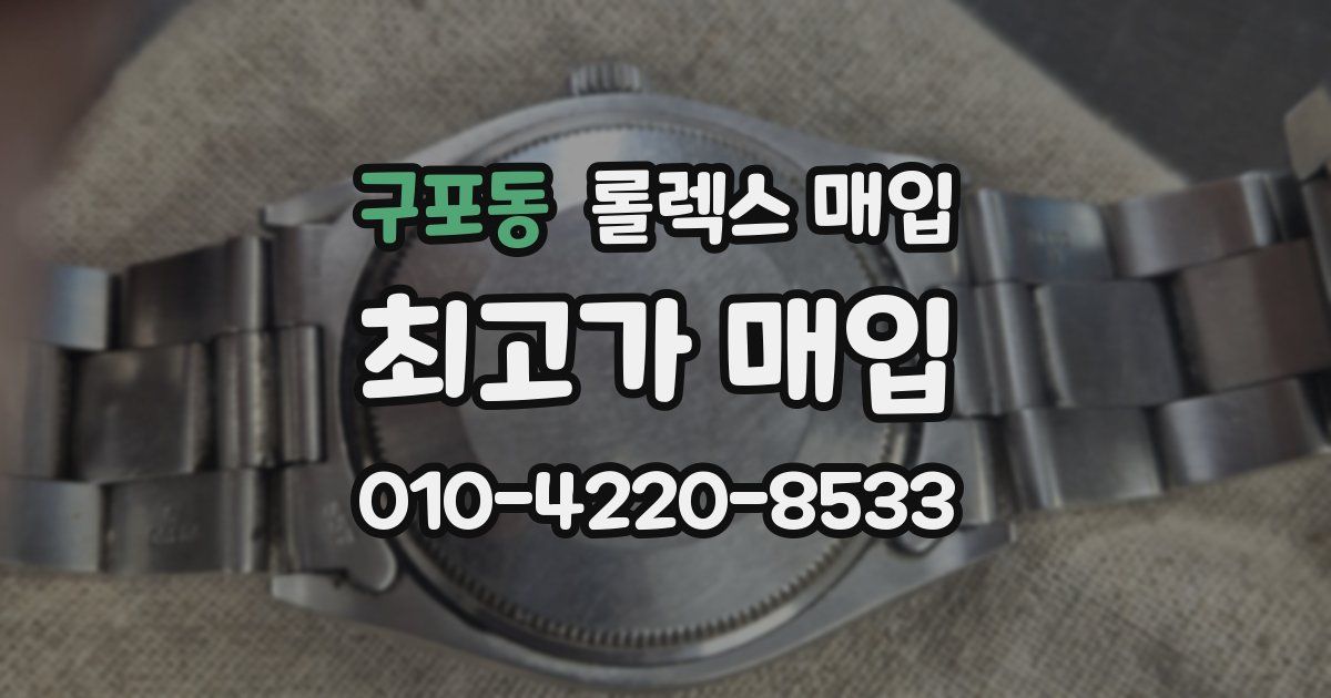 구포동 롤렉스 매입