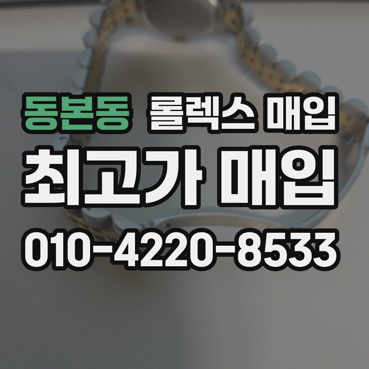 동본동 롤렉스 매입 신분 확인이 필요한 이유