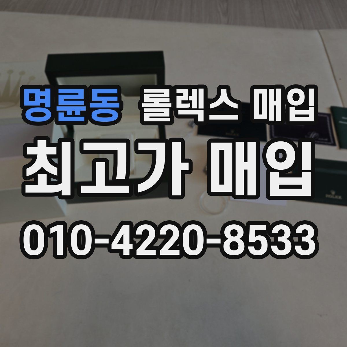 명륜동 롤렉스 매입 빠르게 견적 받고 결정하는 방법