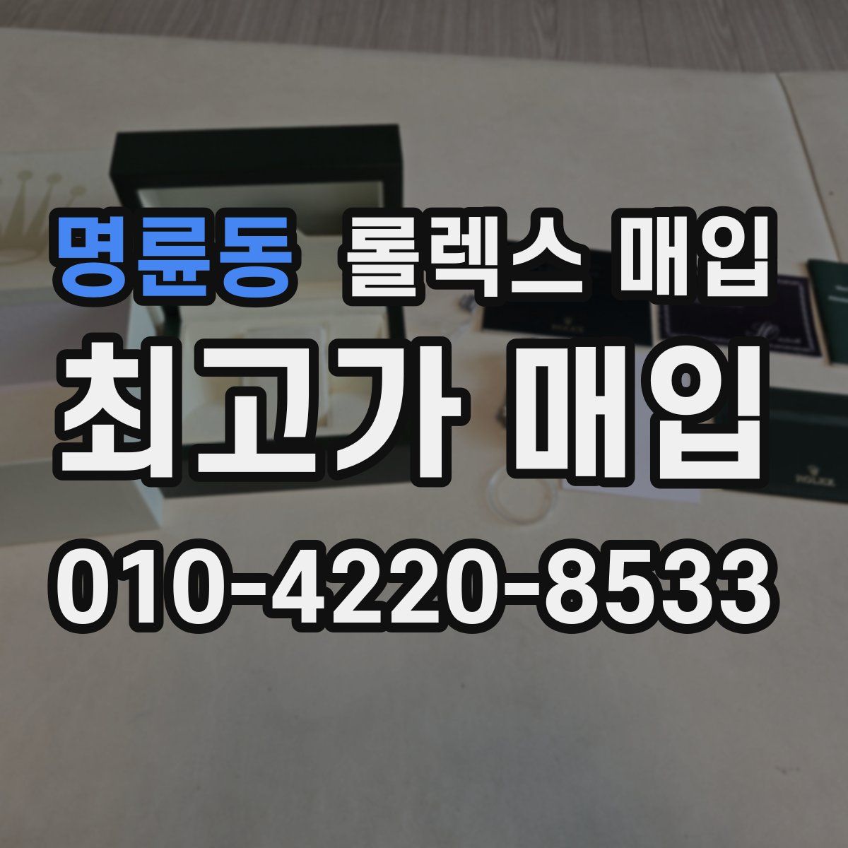 명륜동 롤렉스 매입
