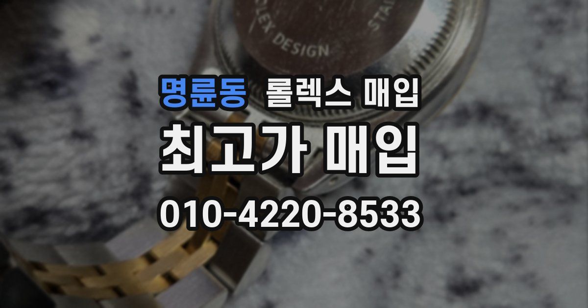 명륜동 롤렉스 매입