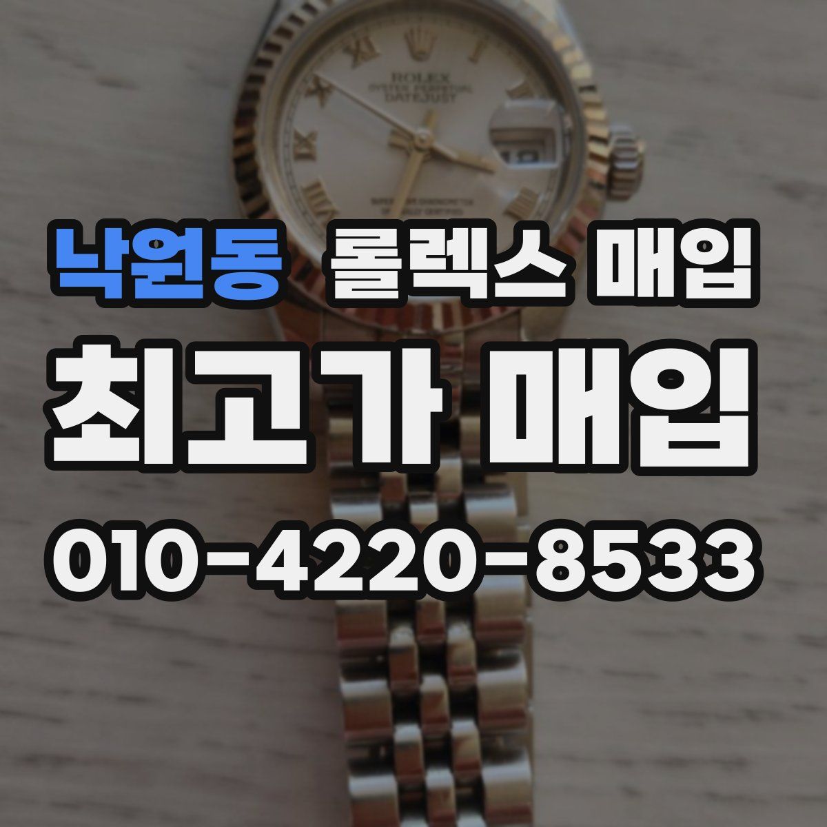 낙원동 롤렉스 매입