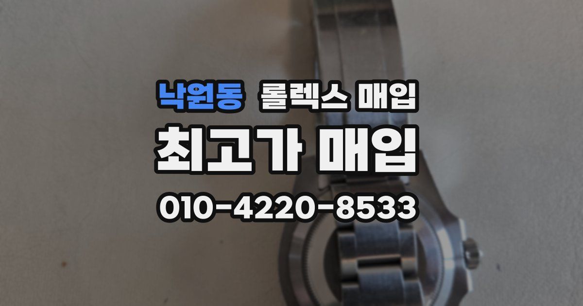 낙원동 롤렉스 매입