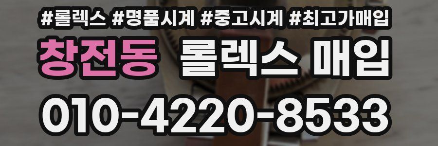 창전동 롤렉스 매입