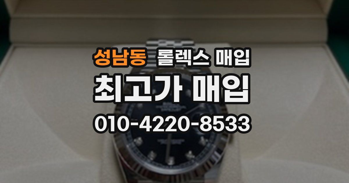 성남동 롤렉스 매입