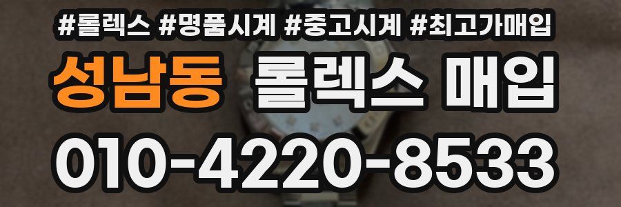 성남동 롤렉스 매입