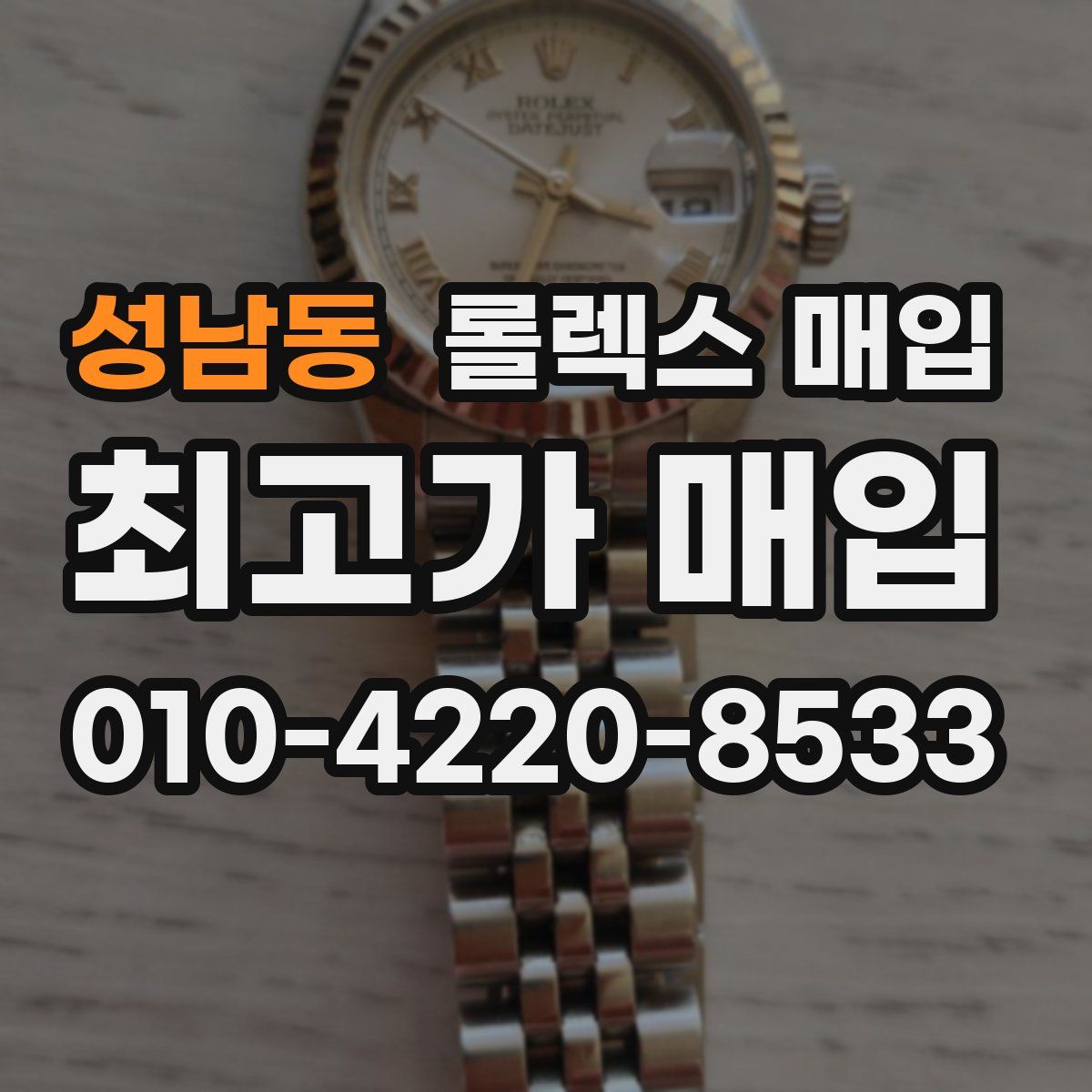 성남동 롤렉스 매입