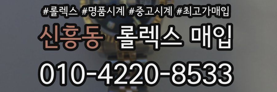 신흥동 롤렉스 매입