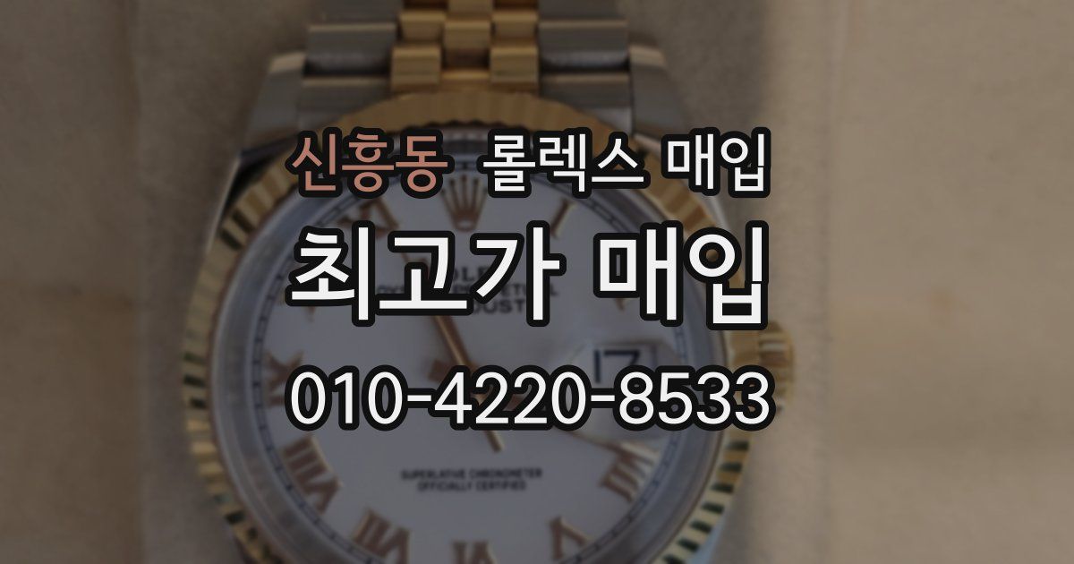 신흥동 롤렉스 매입