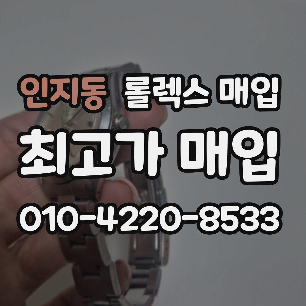 인지동 롤렉스 매입 실사용 제품도 좋은 가격이 나오는 조건