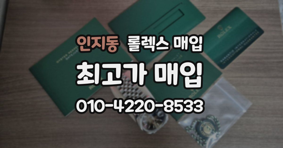 인지동 롤렉스 매입