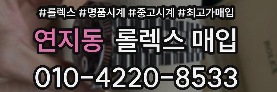 연지동 롤렉스 매입