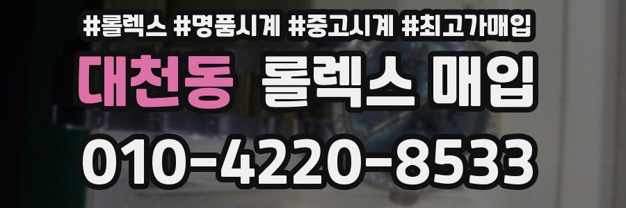 대천동 롤렉스 매입