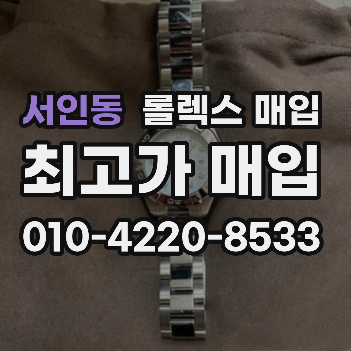 서인동 롤렉스 매입