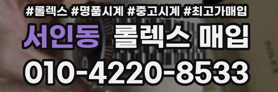 서인동 롤렉스 매입