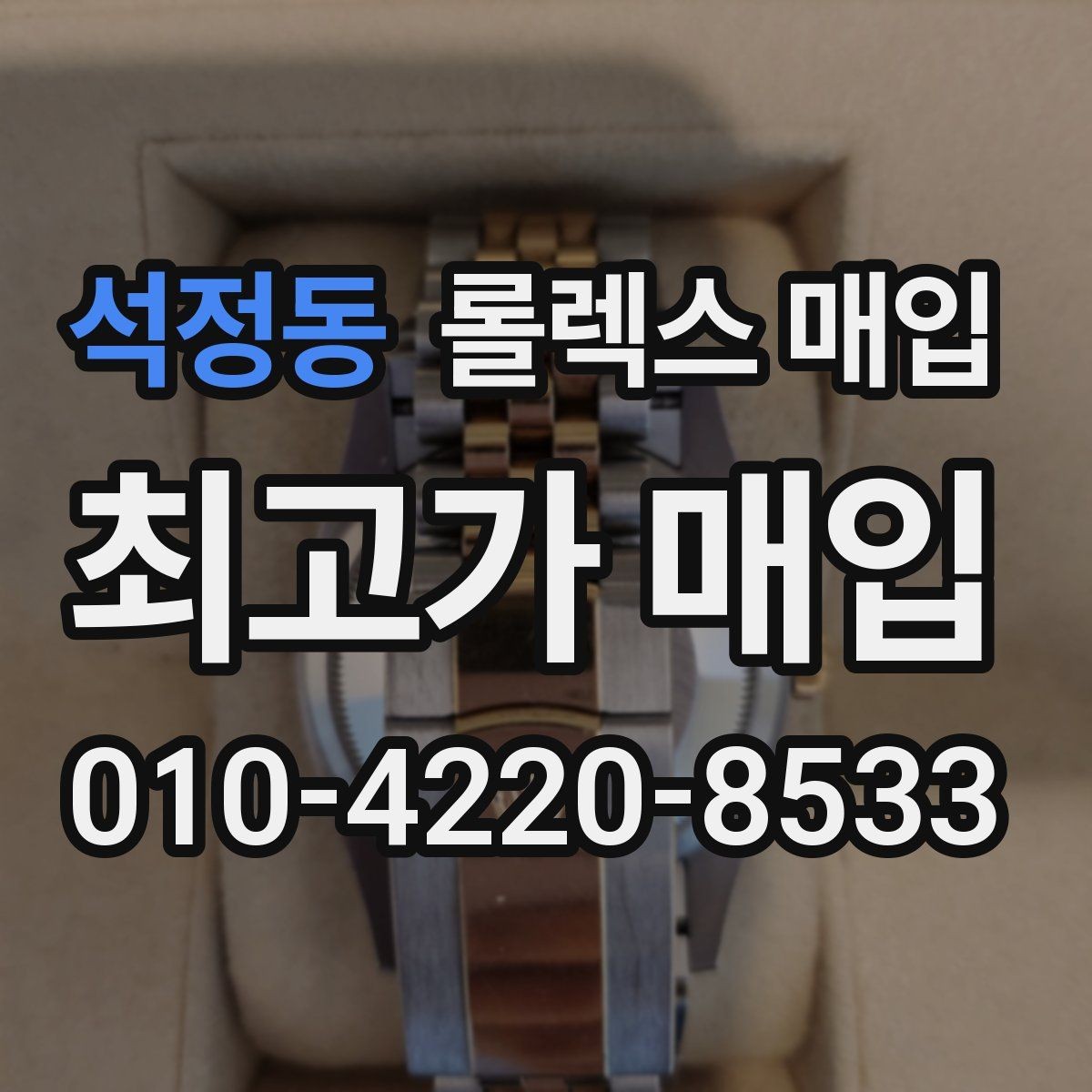 석정동 롤렉스 매입 택배 매입 시 포장과 보관을 분리하는 이유