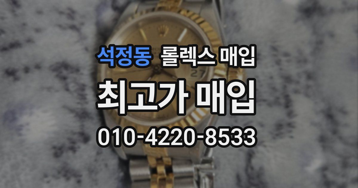 석정동 롤렉스 매입