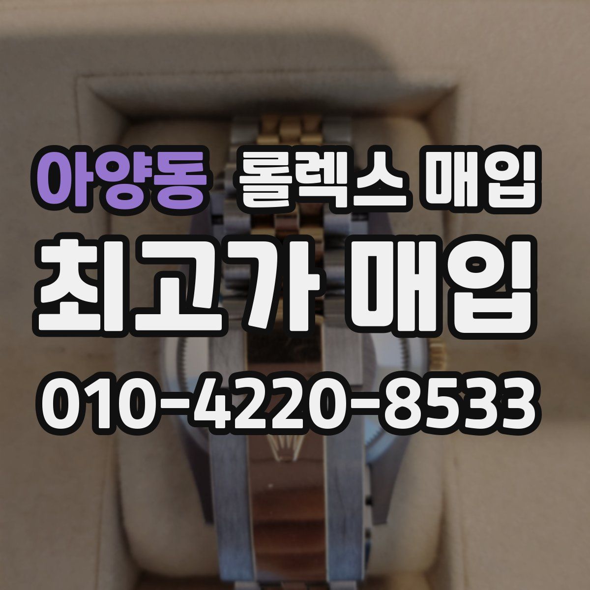아양동 롤렉스 매입