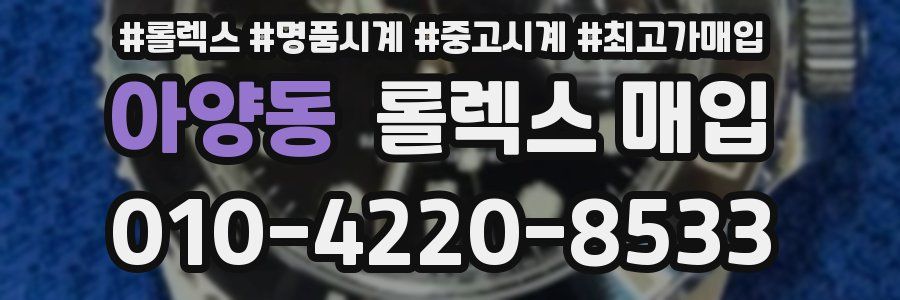 아양동 롤렉스 매입