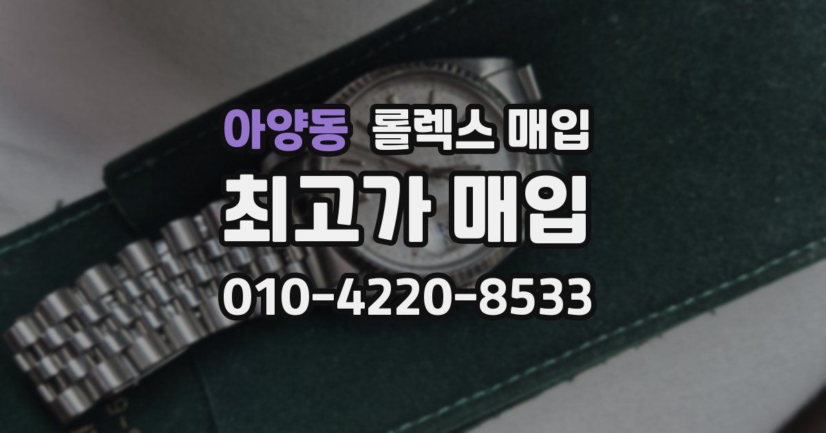 아양동 롤렉스 매입