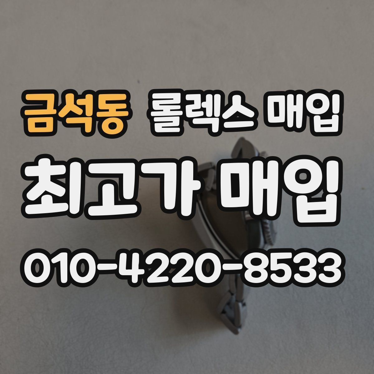 금석동 롤렉스 매입 부속이 바뀐 제품 감정 기준