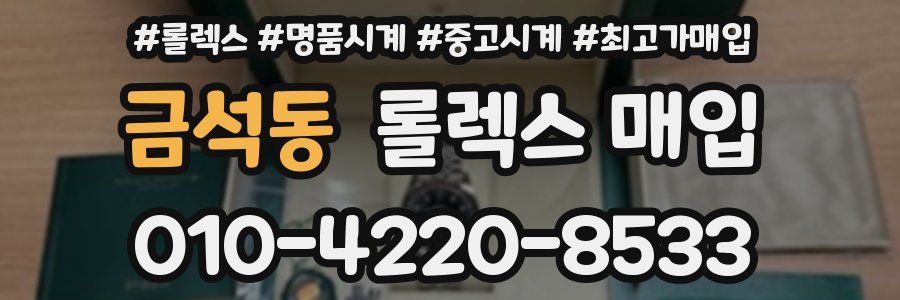 금석동 롤렉스 매입