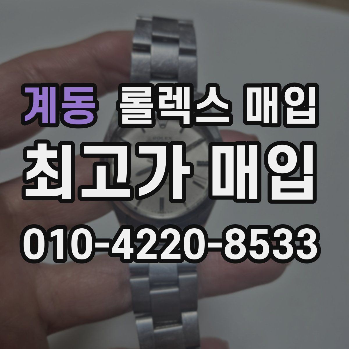 계동 롤렉스 매입 보증서 이름이 달라도 매입될까