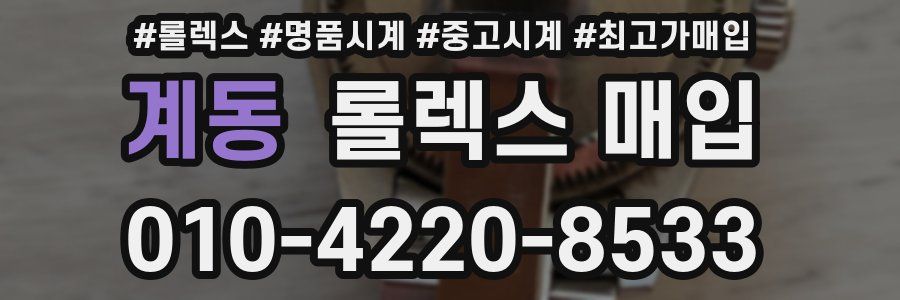 계동 롤렉스 매입