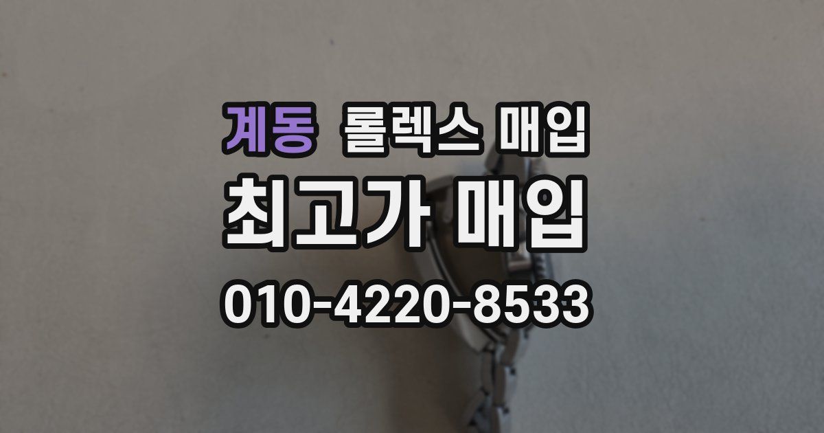 계동 롤렉스 매입