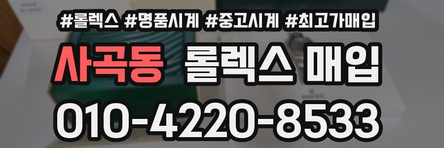 사곡동 롤렉스 매입