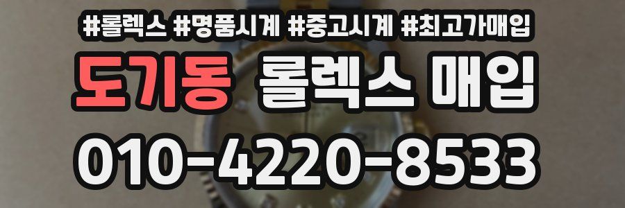 도기동 롤렉스 매입
