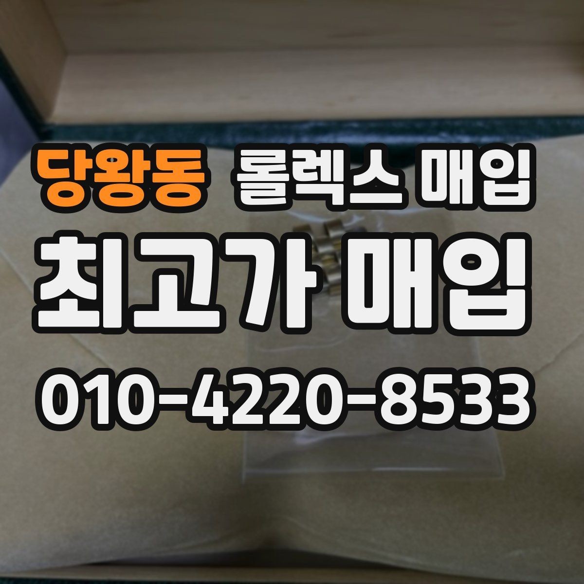 당왕동 롤렉스 매입 방문 매입과 택배 매입 비교