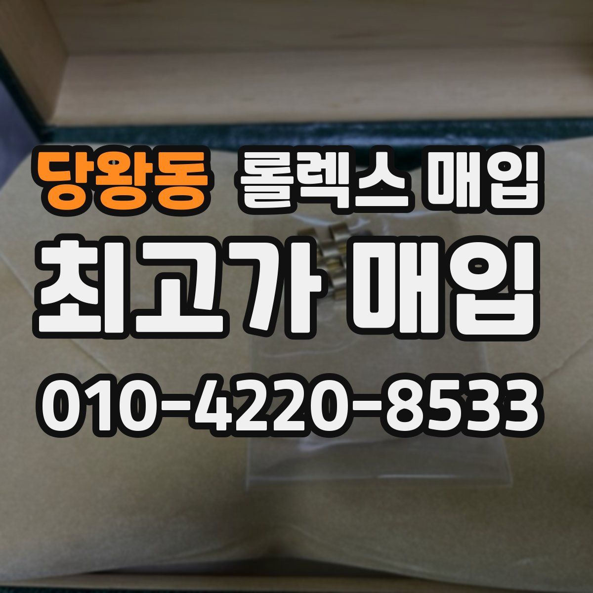 당왕동 롤렉스 매입