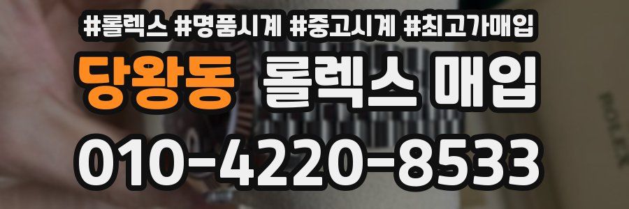 당왕동 롤렉스 매입