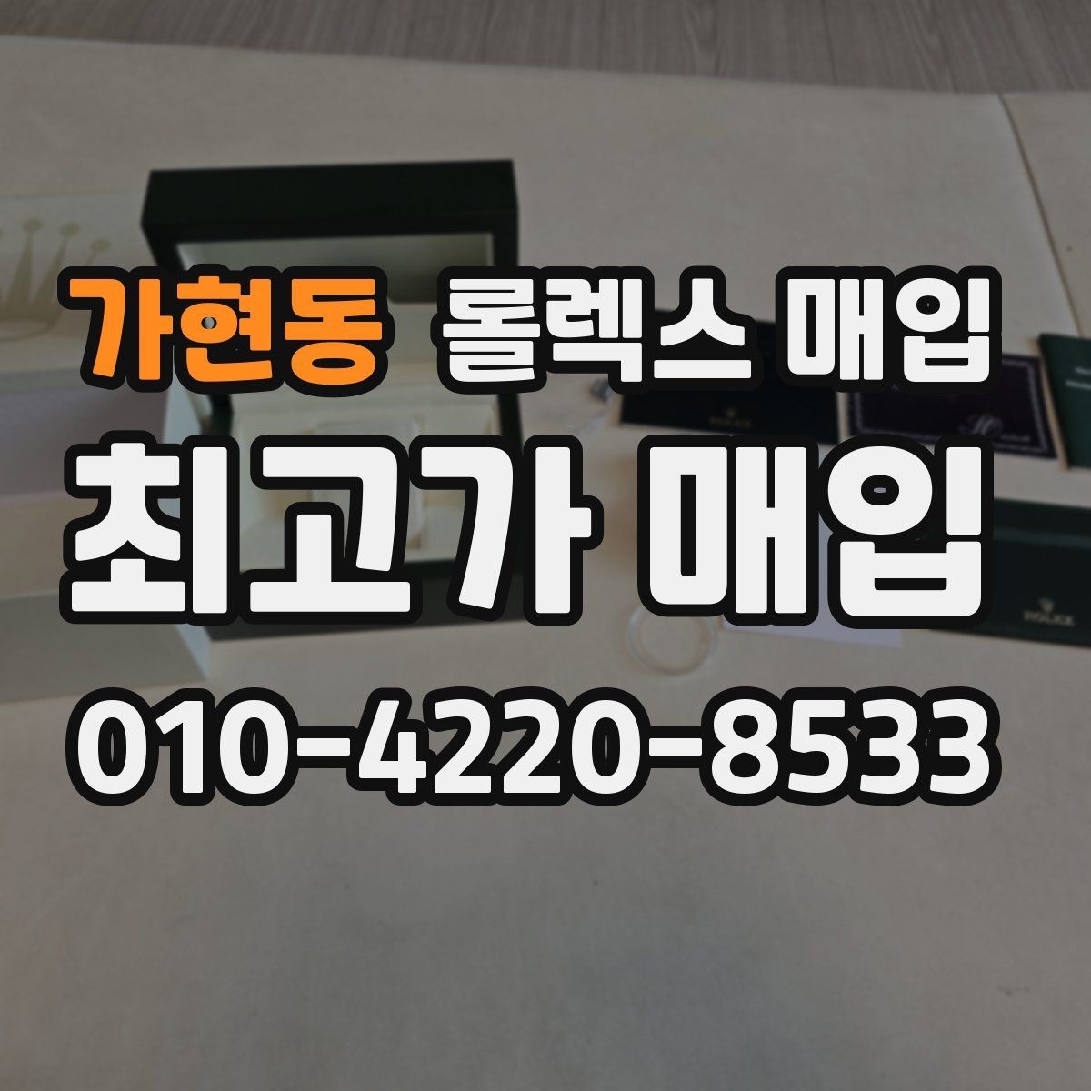 가현동 롤렉스 매입 콤비에서 금 비중이 중요한 이유