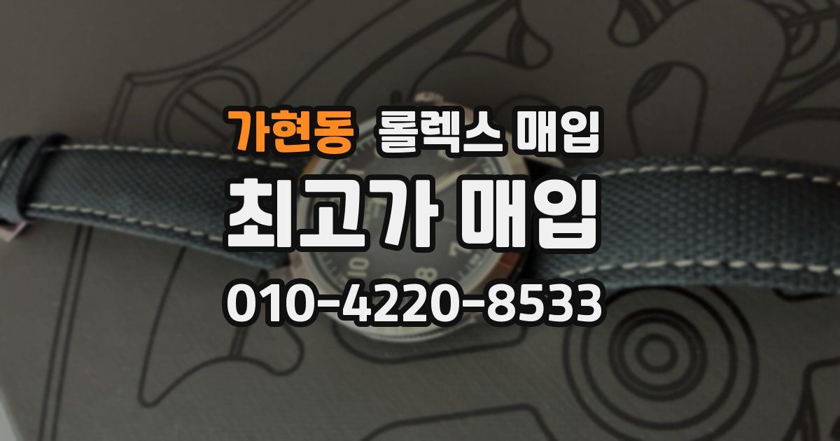 가현동 롤렉스 매입