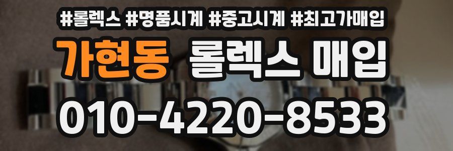 가현동 롤렉스 매입