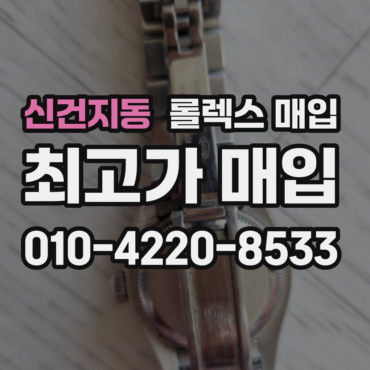신건지동 롤렉스 매입 거래 전에 피해야 할 위험한 행동