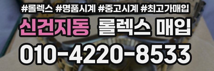 신건지동 롤렉스 매입