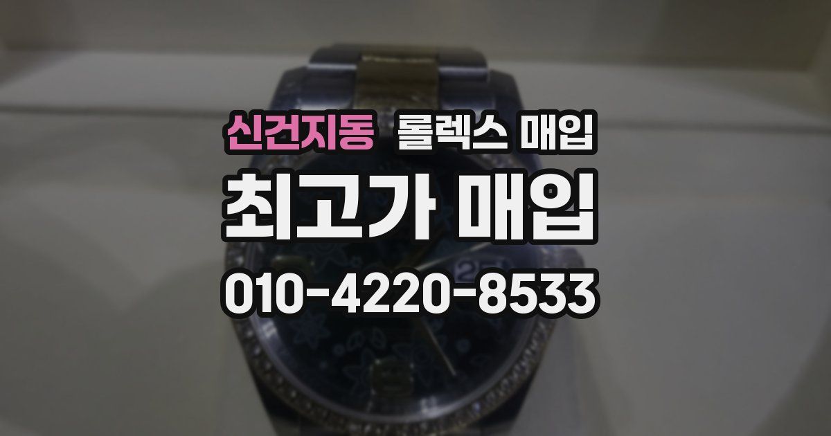 신건지동 롤렉스 매입