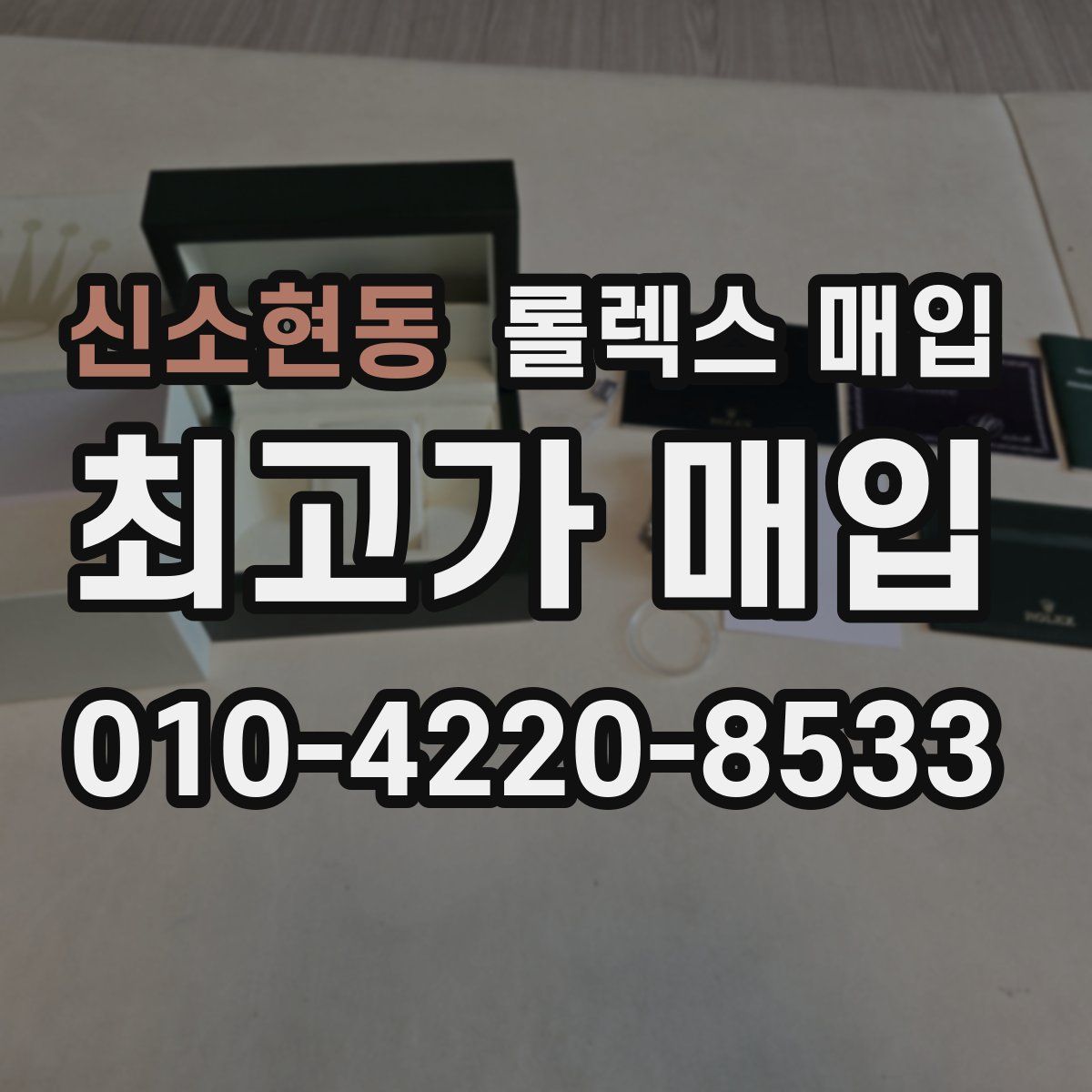 신소현동 롤렉스 매입