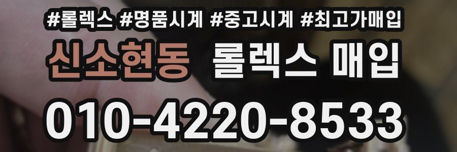 신소현동 롤렉스 매입