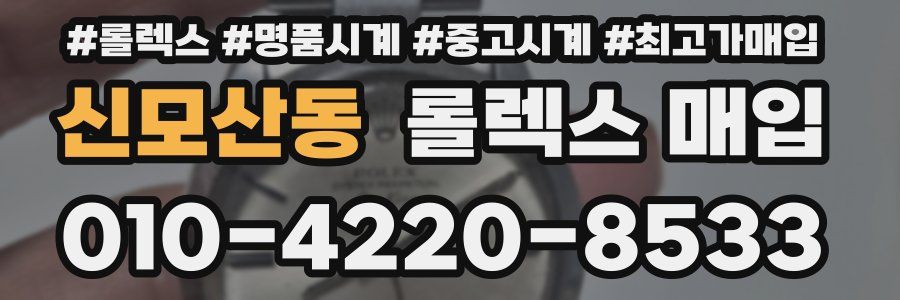 신모산동 롤렉스 매입