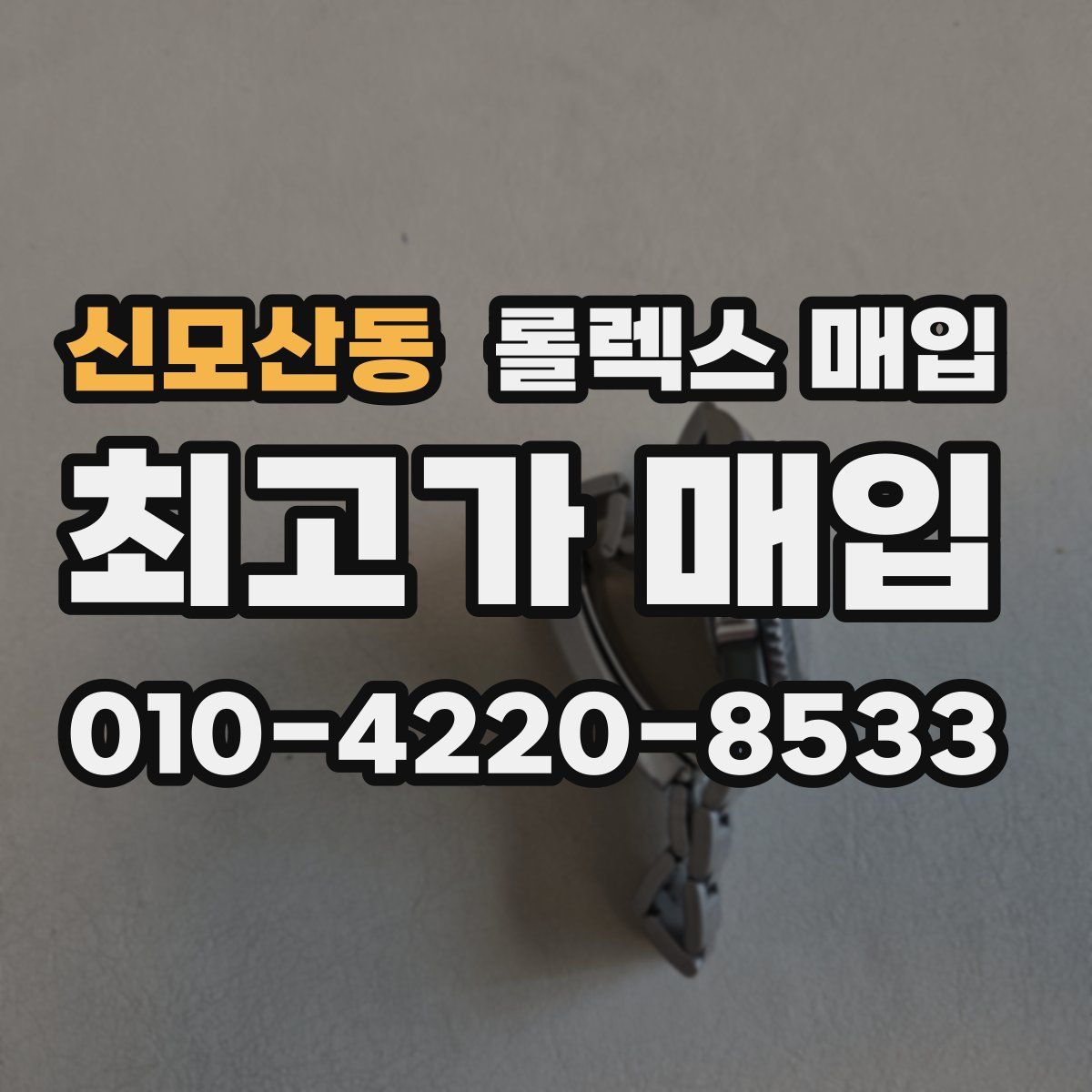 신모산동 롤렉스 매입