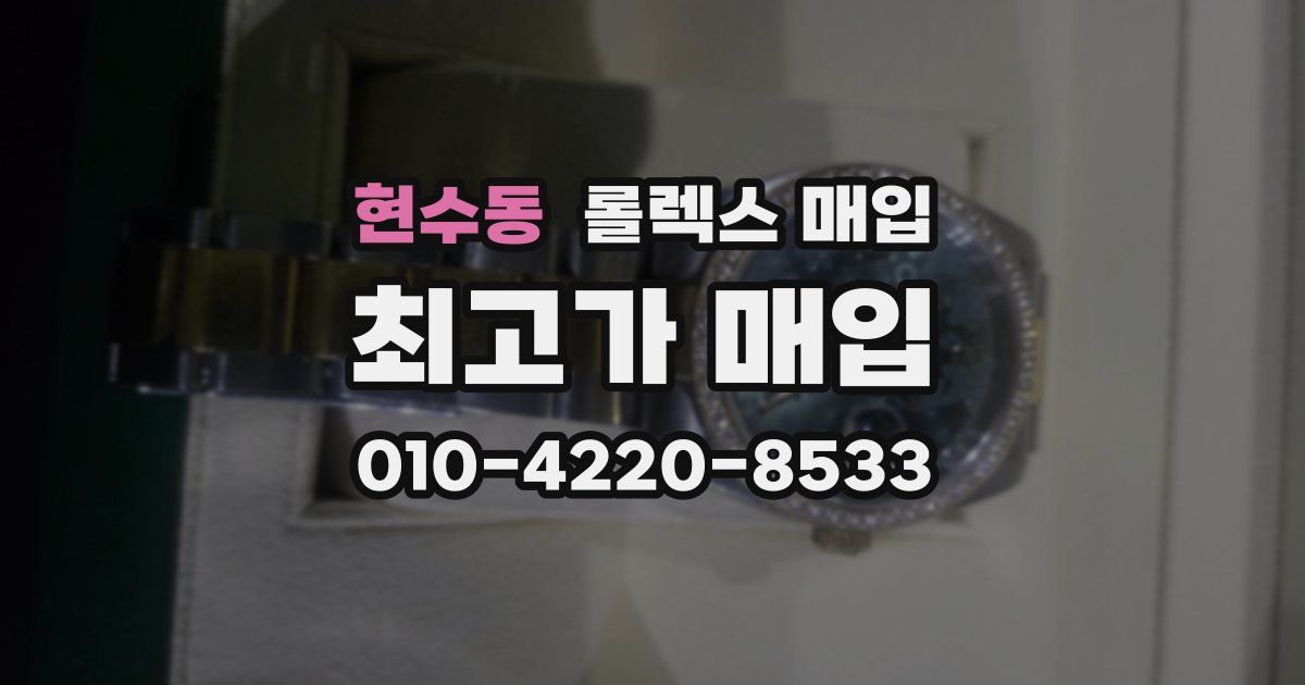현수동 롤렉스 매입